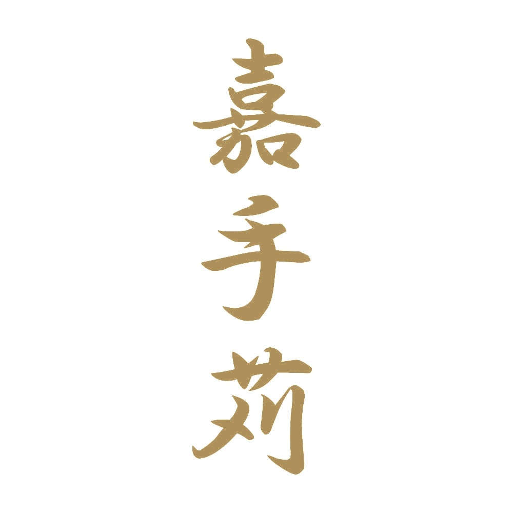 嘉手苅 縦書き (A) 9