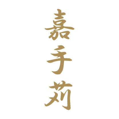 嘉手苅 縦書き (A) 9