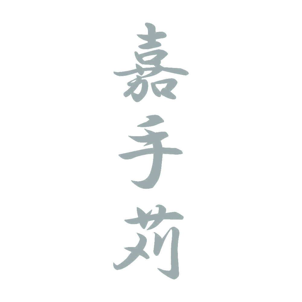 嘉手苅 縦書き (A) 10