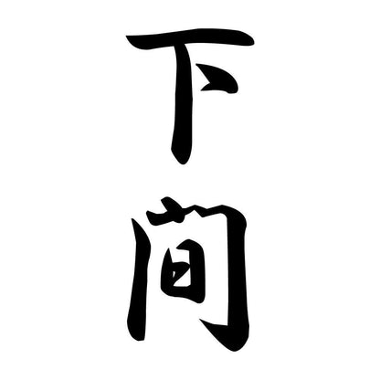 下間 縦書き (A)