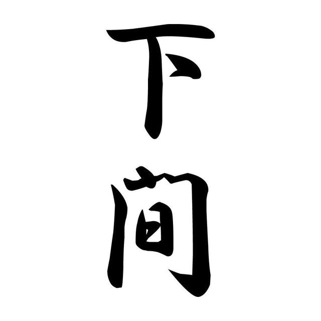下間 縦書き (A)
