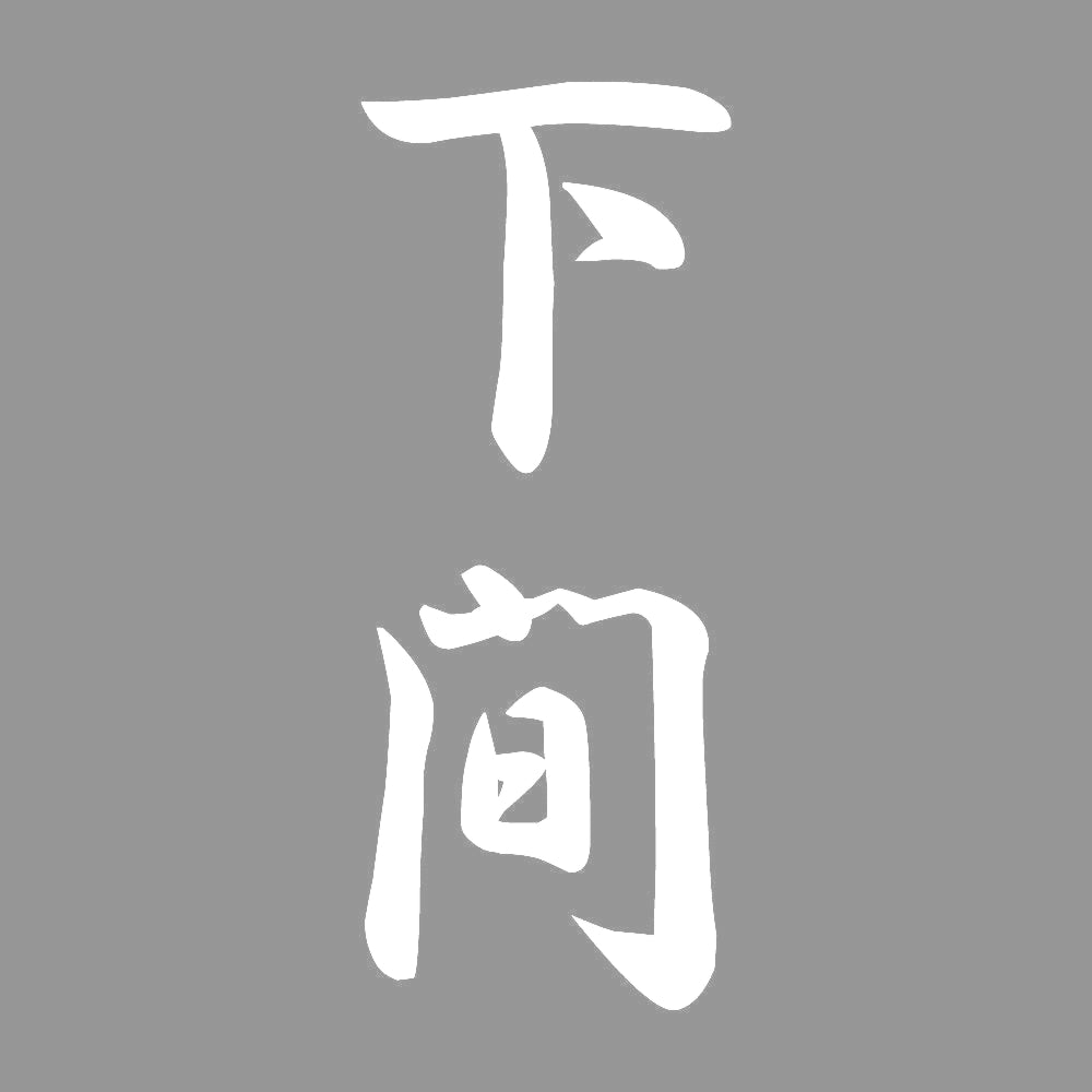 下間 縦書き (A) 7