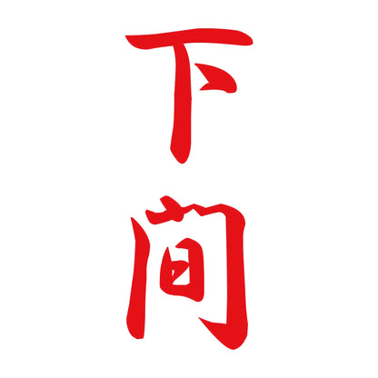 下間 縦書き (A) 8