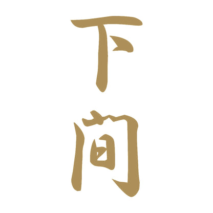下間 縦書き (A) 9