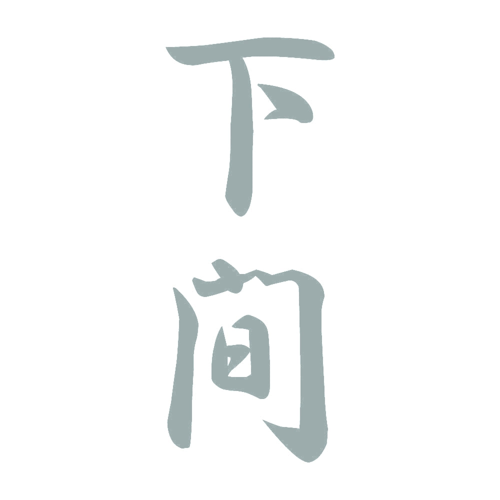 下間 縦書き (A) 10