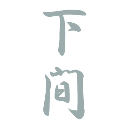 下間 縦書き (A) 10