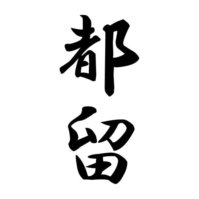 都留 縦書き (A)