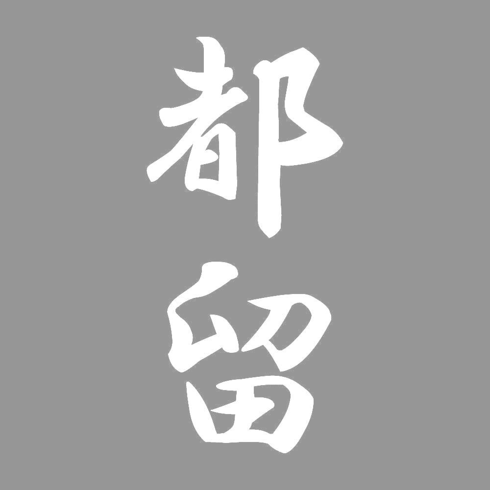 都留 縦書き (A) 7