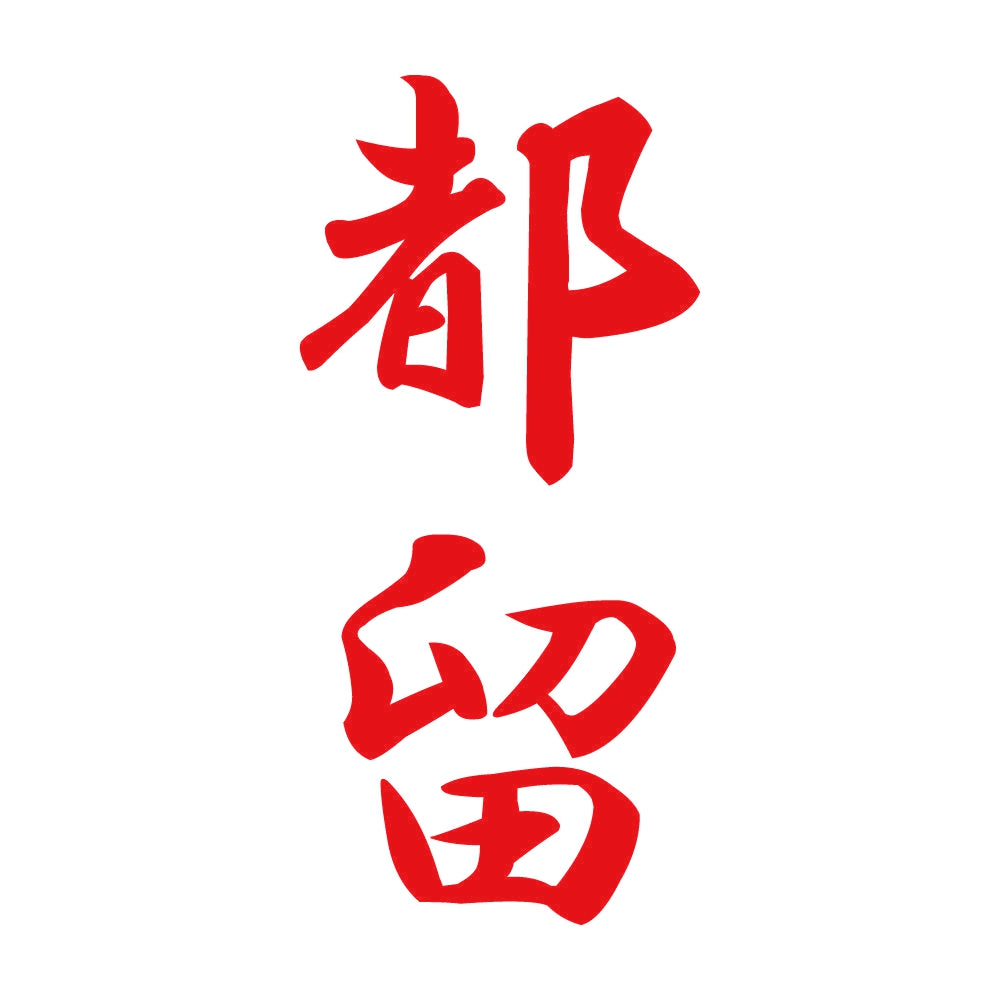 都留 縦書き (A) 8