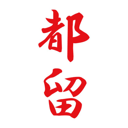 都留 縦書き (A) 8