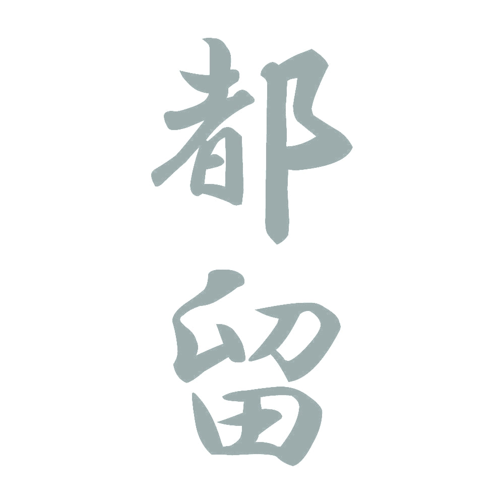 都留 縦書き (A) 10
