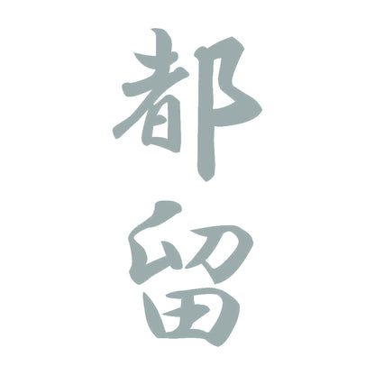 都留 縦書き (A) 10