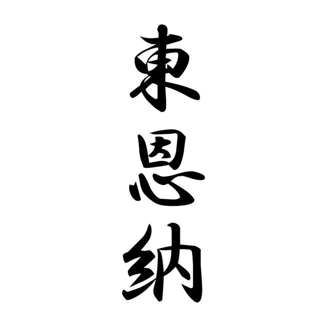 東恩納 縦書き (A)