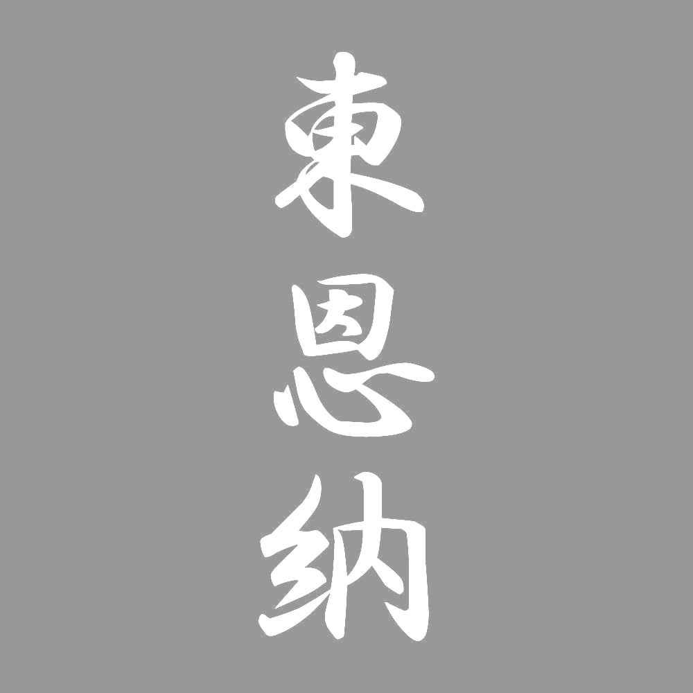 東恩納 縦書き (A) 7