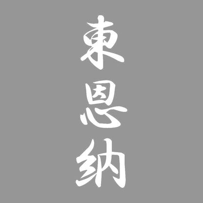 東恩納 縦書き (A) 7