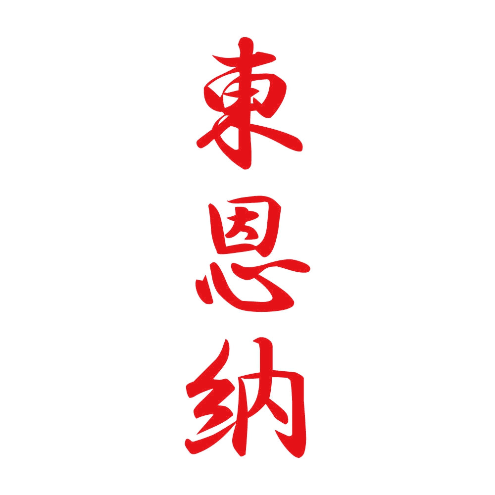 東恩納 縦書き (A) 8