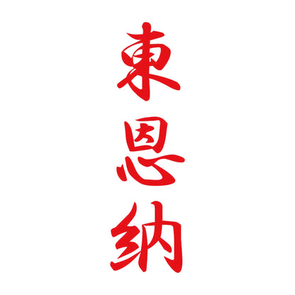 東恩納 縦書き (A) 8