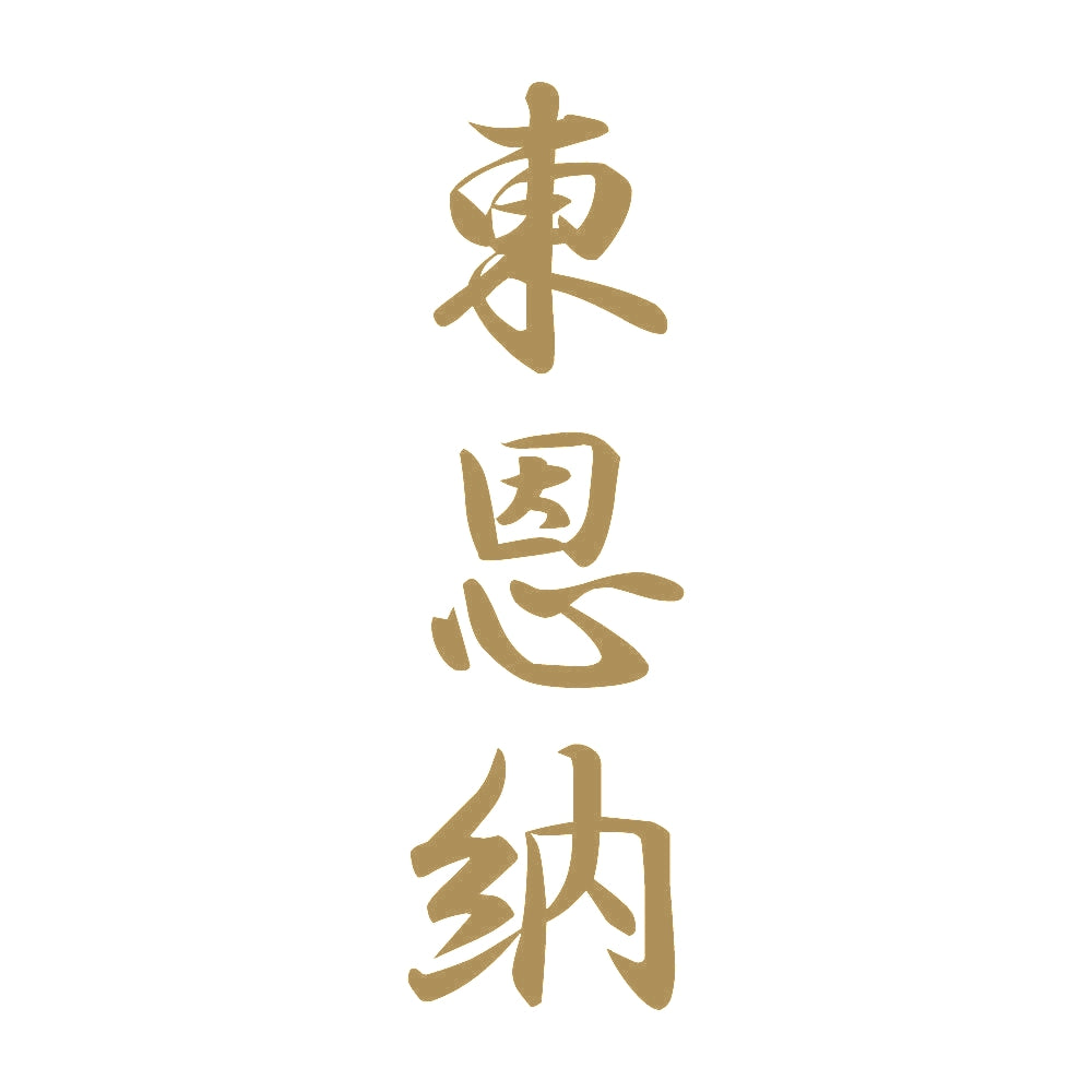 東恩納 縦書き (A) 9