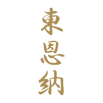 東恩納 縦書き (A) 9
