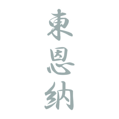 東恩納 縦書き (A) 10
