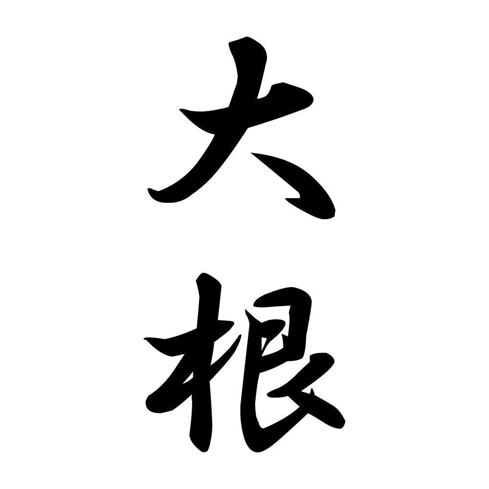 大根 縦書き (A)