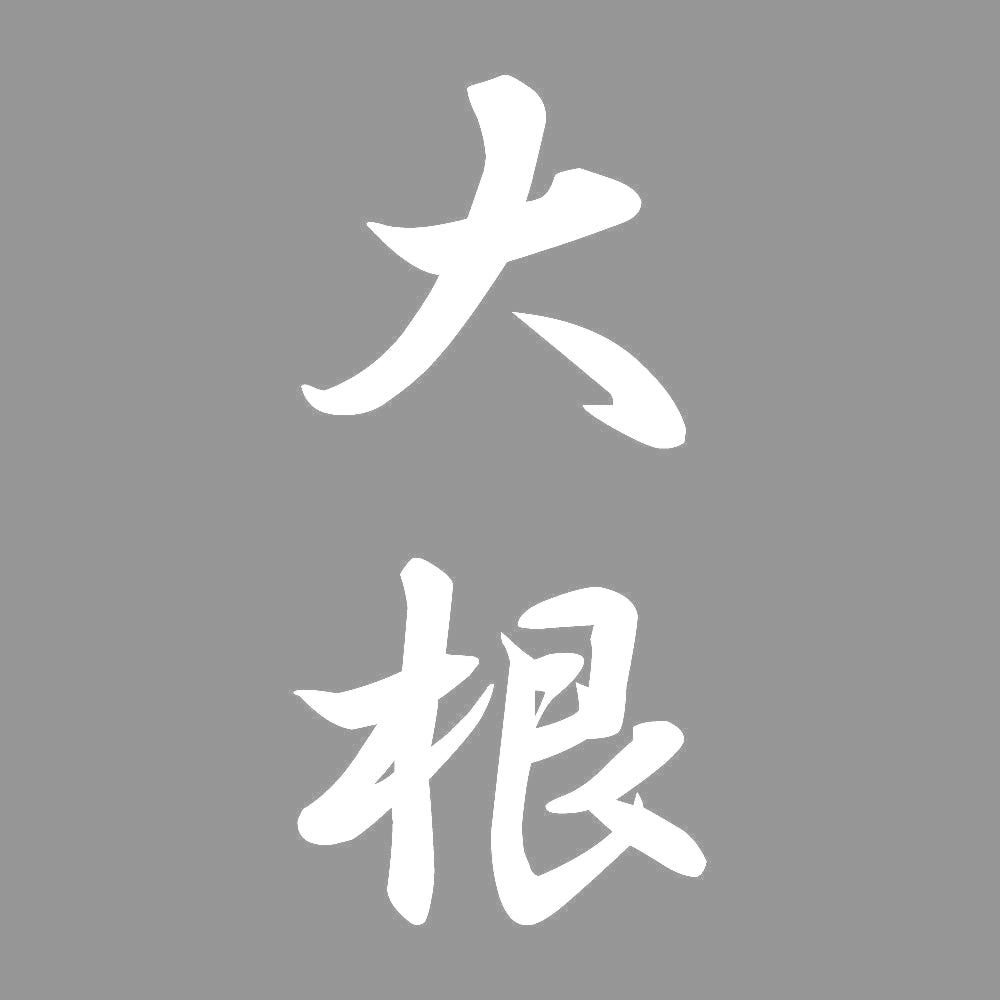 大根 縦書き (A) 7