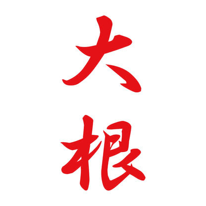 大根 縦書き (A) 8