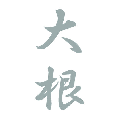 大根 縦書き (A) 10