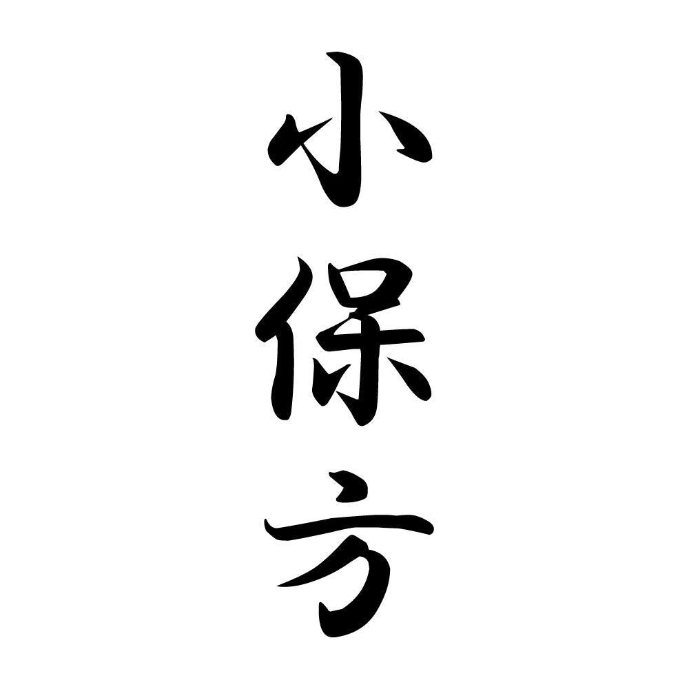 小保方 縦書き (A)