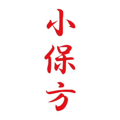小保方 縦書き (A) 8