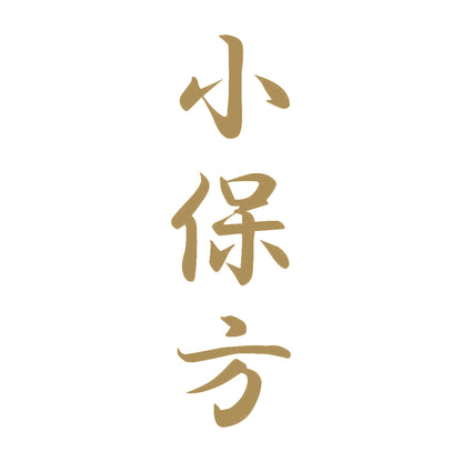 小保方 縦書き (A) 9