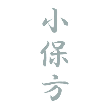 小保方 縦書き (A) 10