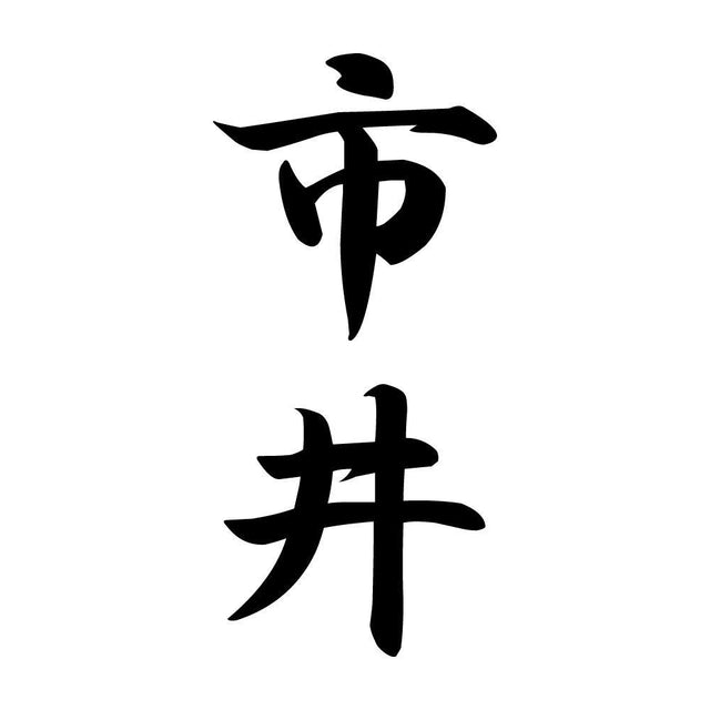 市井 縦書き (A)