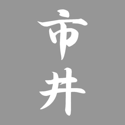 市井 縦書き (A) 7