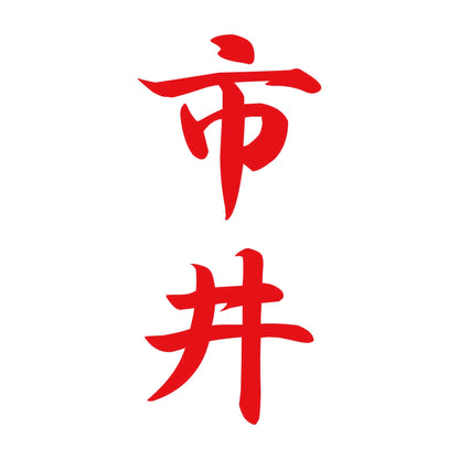 市井 縦書き (A) 8