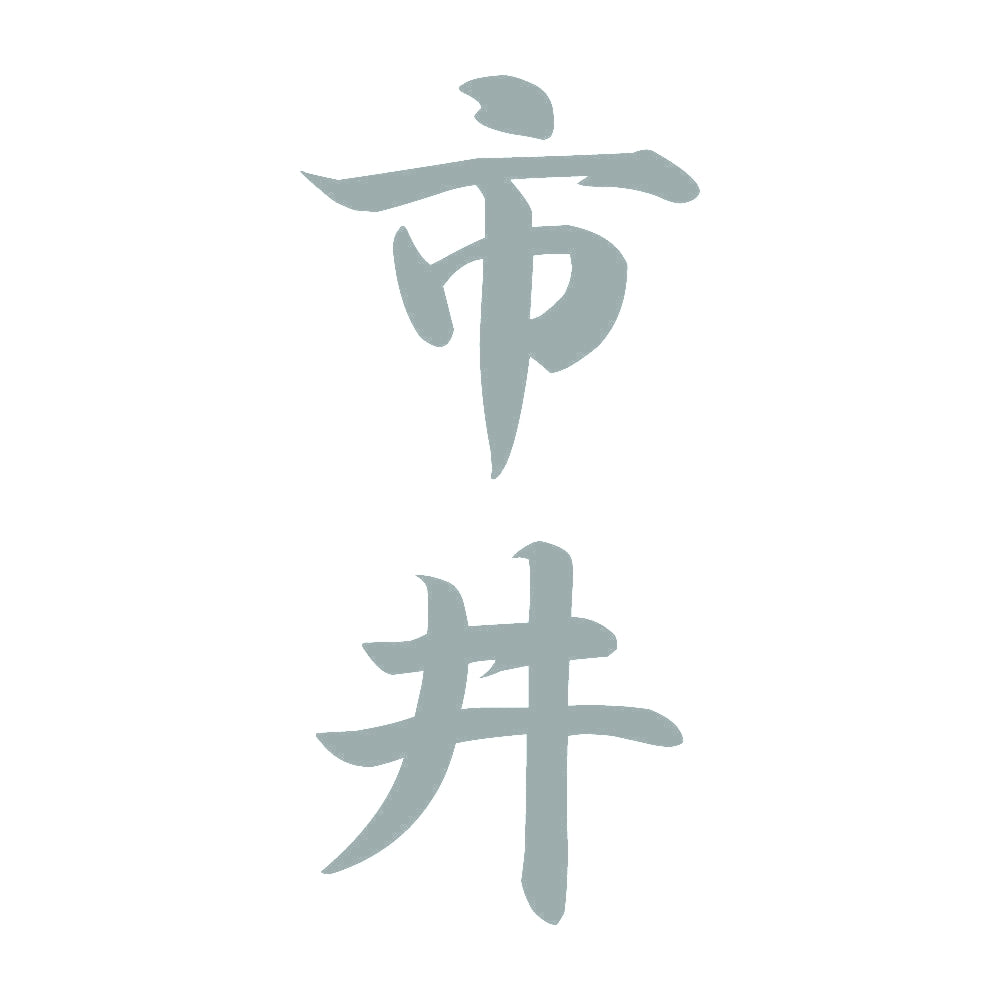 市井 縦書き (A) 10