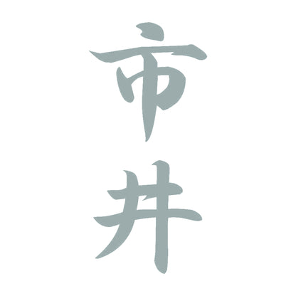 市井 縦書き (A) 10