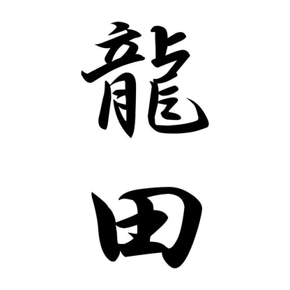 龍田 縦書き (A)