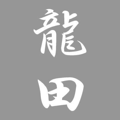 龍田 縦書き (A) 7