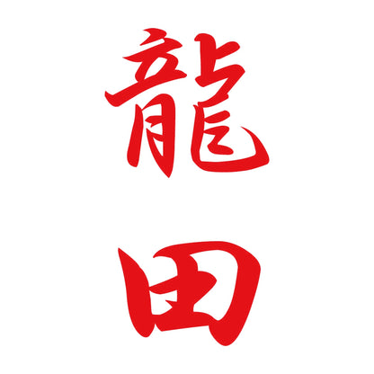 龍田 縦書き (A) 8
