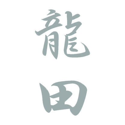 龍田 縦書き (A) 10