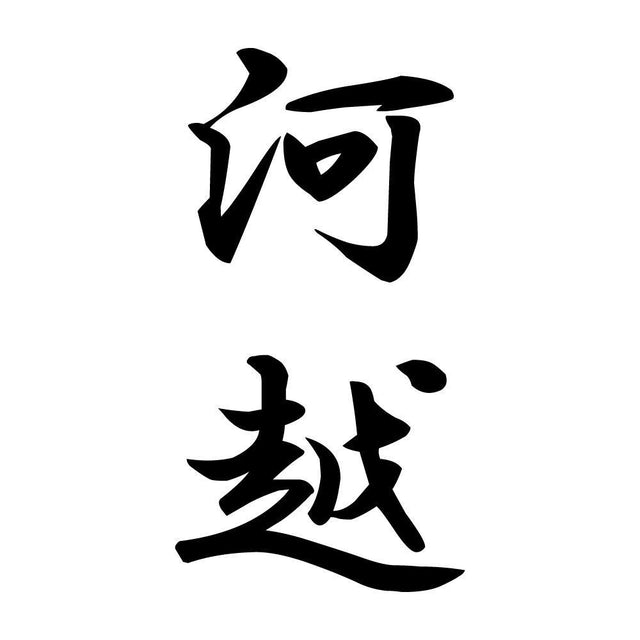 河越 縦書き (A)