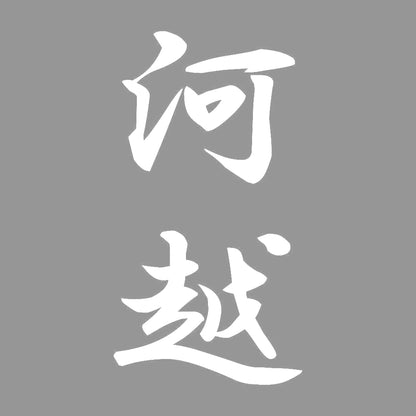 河越 縦書き (A) 7
