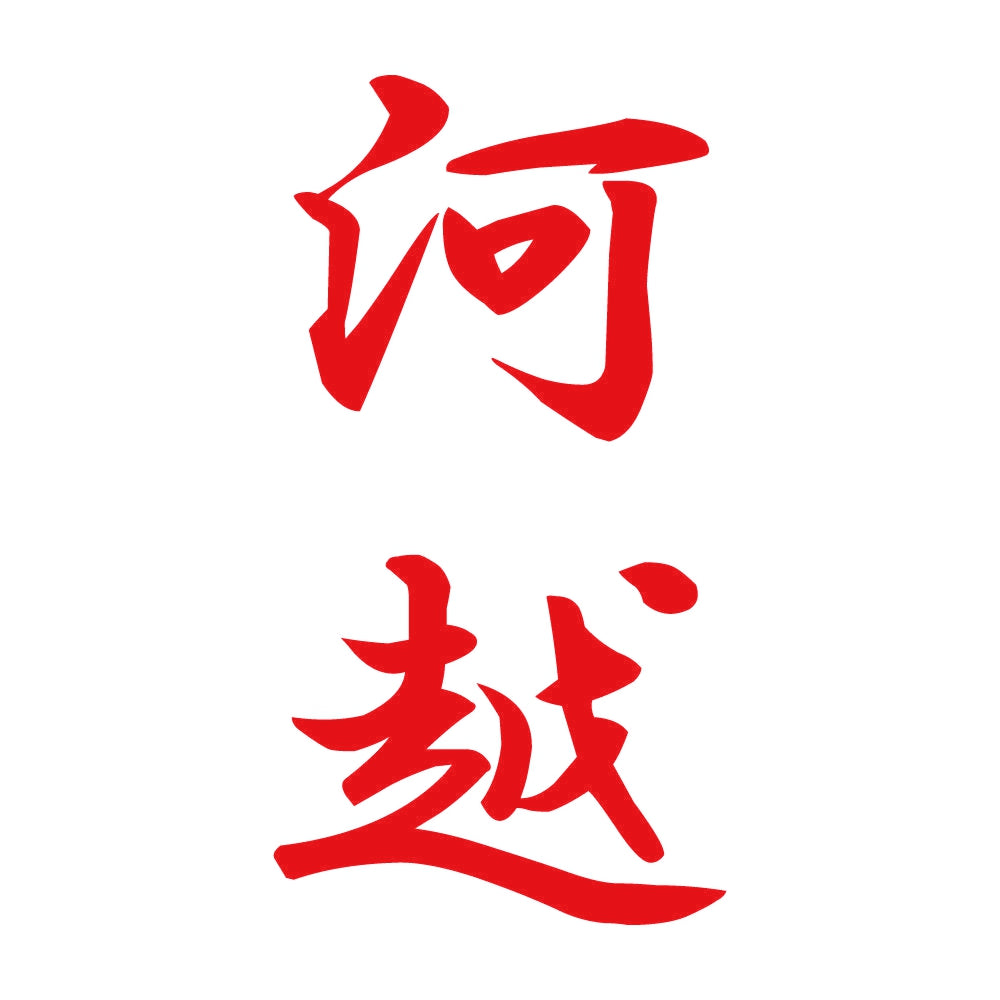 河越 縦書き (A) 8