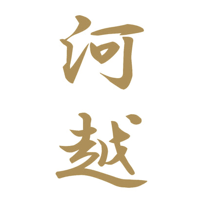 河越 縦書き (A) 9