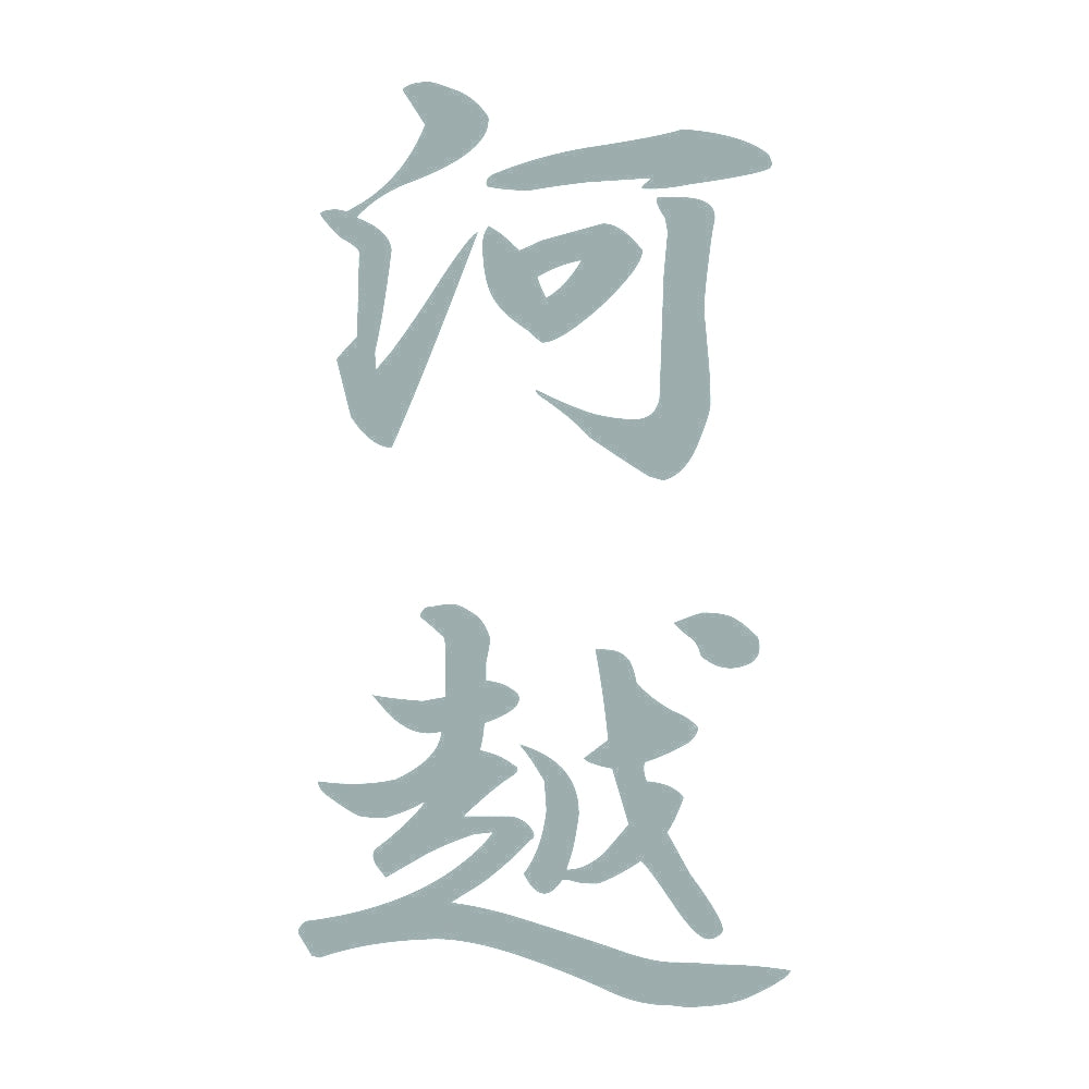 河越 縦書き (A) 10