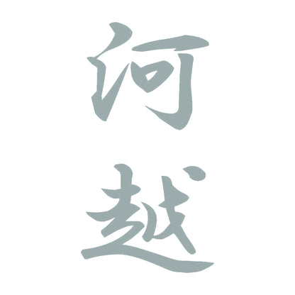 河越 縦書き (A) 10