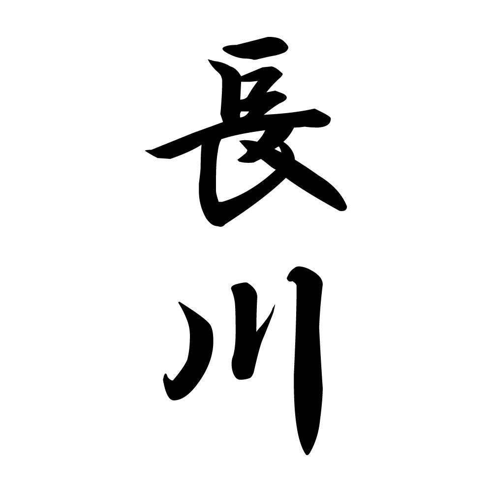 長川 縦書き (A)