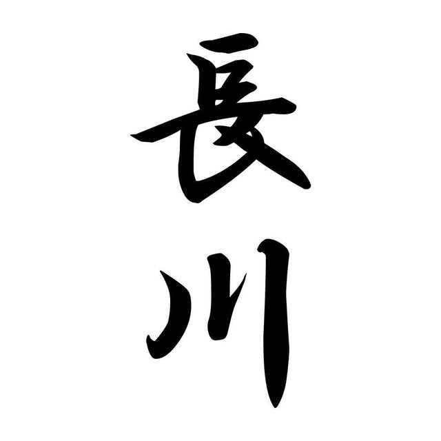 長川 縦書き (A)
