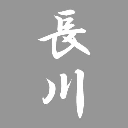 長川 縦書き (A) 7